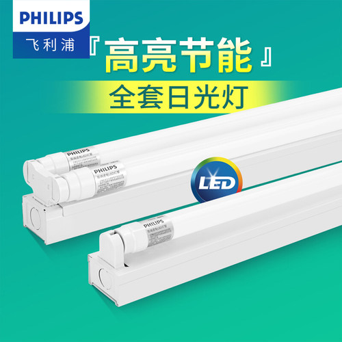 飞利浦T8支架灯全套日光管LED灯