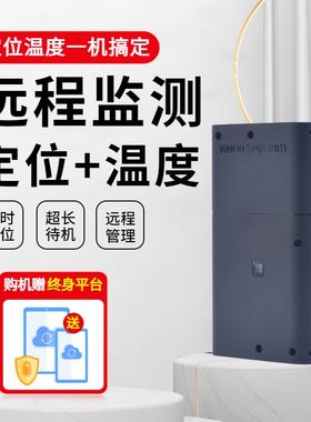 可依恋定位器远程温度记录仪GPRS高精度冷链物流运输传感器无线