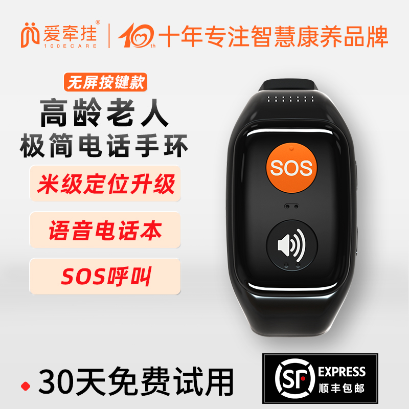 电话手环老年机定位手表爱牵挂