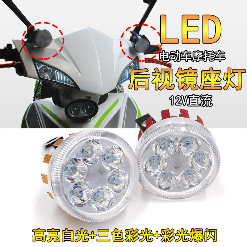电动车12v高亮led射灯改装后视镜