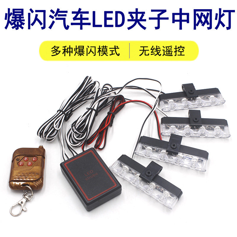 汽车12v中网灯led开道改装