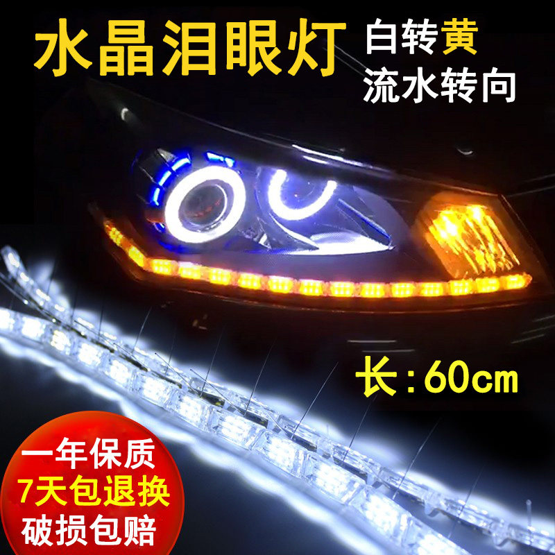 水晶泪眼转向改装导光条