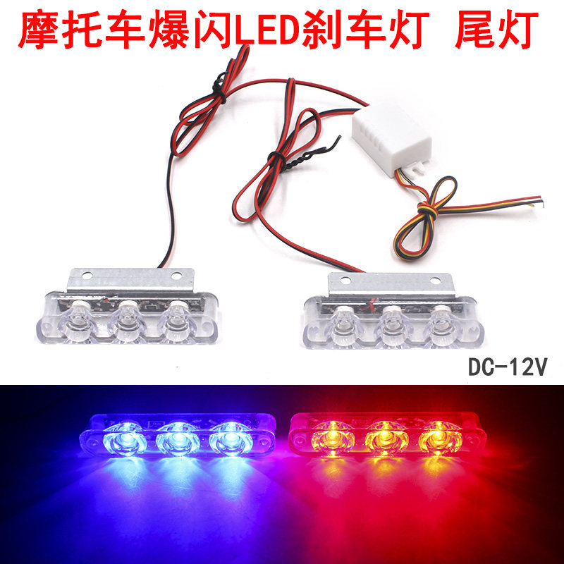 包邮摩托车警示灯12V电动车LED爆闪灯红蓝电动车改装刹车灯后尾灯