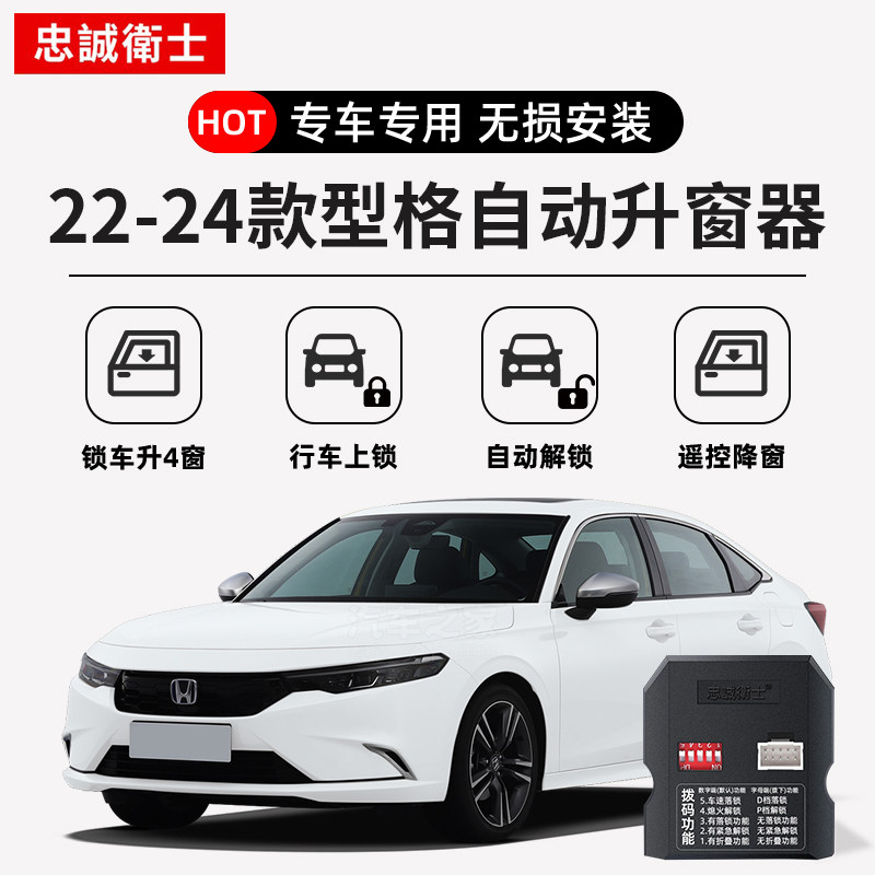 忠诚卫士 适用22-24款型格十一代思域落锁自动升窗器一键升窗改装