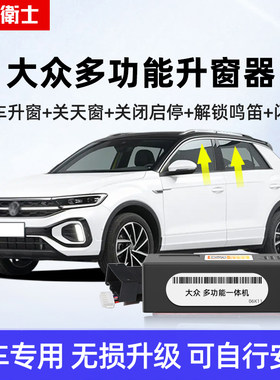 适用福斯CCTiguanL途岳途昂X途安探歌探影一键自动升窗器改装