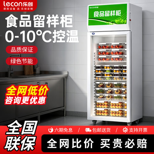乐创商用食品留样柜餐厅食堂专用