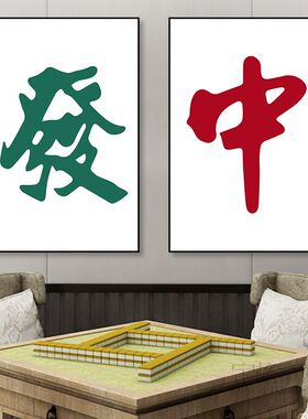 棋牌室挂画麻将馆发字国粹海报