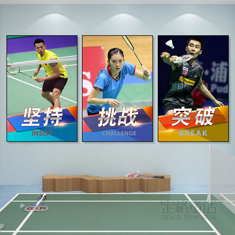 羽毛球馆挂画体育馆彩票店装饰画体育明星运动员林丹李宗伟壁画