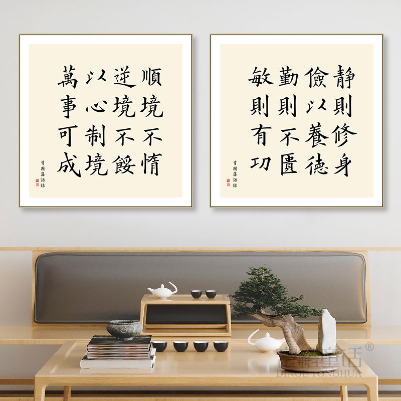 曾国藩家训挂画六戒书法字画书房