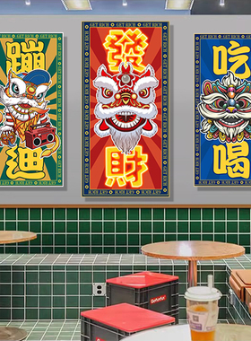 国潮醒狮发财装饰画饭店包厢餐厅玄关招财挂画港式奶茶店行运壁画