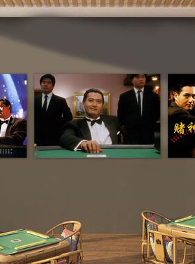 壁纸棋牌室麻将馆经典电影周润发