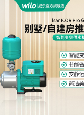 德国wilo威乐全自动变频增压泵大功率自来水泵别墅大平层用增压泵