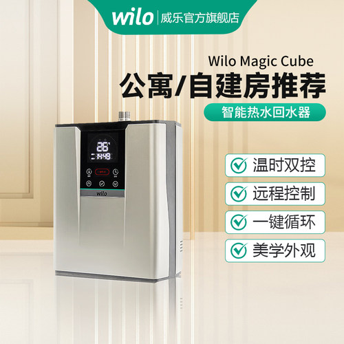 德国威乐原装热水循环回水器WILO