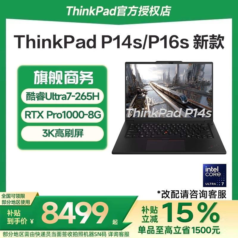 【国家补贴15%】联想ThinkPad P14s/P16s 高性