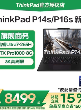 【国家补贴15%】联想ThinkPad P14s/P16s 高性能AI 酷睿Ultra5/7 16英寸独显轻薄商务学生设计办公笔记本电脑