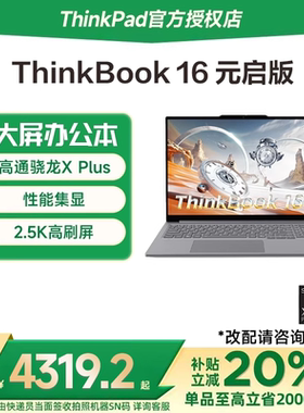 【国家补贴20%】联想ThinkBook16 高通骁龙X Plus 16英寸大屏轻薄时尚长续航商务办公笔记本电脑ThinkPad官方