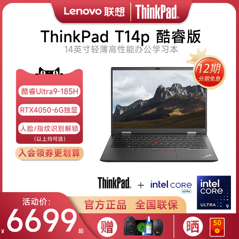 【12期免息】联想ThinkPad T14p 2024款酷睿i9/Ultra9 14英寸独显工程设计商务办公超轻薄笔记本电脑官方旗舰 笔记本电脑 笔记本电脑 原图主图