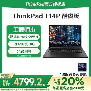 T14P 联想ThinkPad 2025款 酷睿Ultra7 14英寸独显工程设计商务办公轻薄笔记本电脑官方旗舰 国家补贴15%