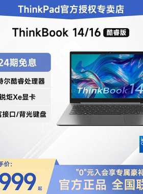 【24期免息】Lenovo/联想ThinkBook 14/16 英特尔酷睿5 14英寸轻薄便携学生游戏笔记本电脑官方旗舰ThinkPad