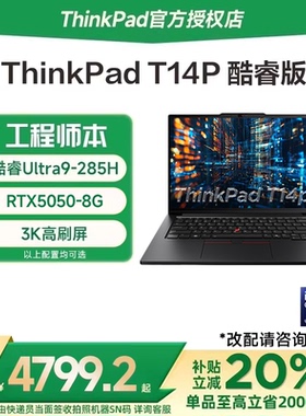 【国家补贴15%】联想ThinkPad T14P 2025款酷睿Ultra7/9 14英寸独显工程设计商务办公轻薄笔记本电脑官方旗舰