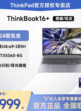 【24期免息】联想ThinkBook16+ AI酷睿Ultra5/7锐龙R7 2025新款RTX5060独显笔记本电脑轻薄学生商务ThinkPad