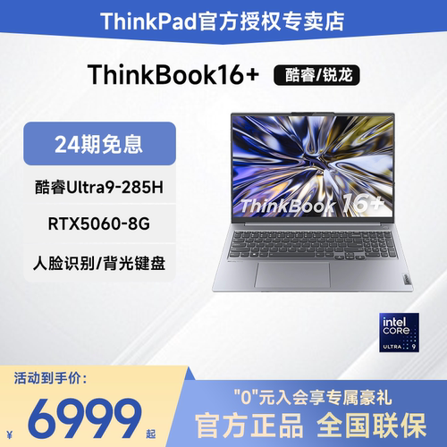 ThinkBook16+24期免息笔记本电脑