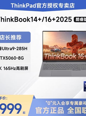 【2025新款】联想ThinkBook 14+/16+ 酷睿Ultra7/锐龙AI 7 16英寸独显轻薄商务办公游戏AI笔记本电脑ThinkPad