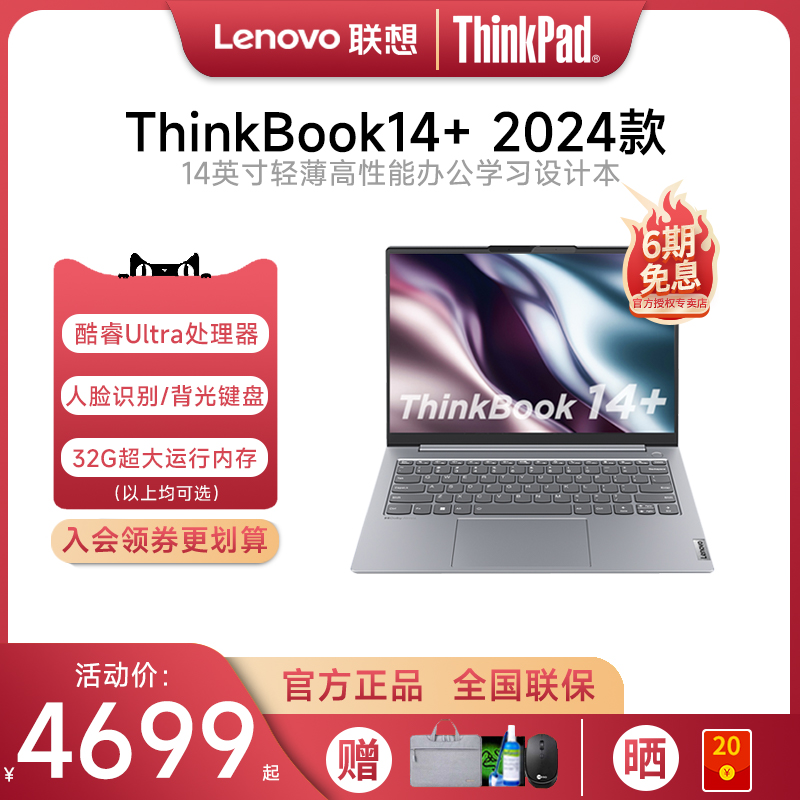 【爆款推荐】联想ThinkBook 14+ 2024新款酷睿Ultra5/7 14英寸商务办公游戏笔记本电脑轻薄便携学生ThinkPad 笔记本电脑 笔记本电脑 原图主图