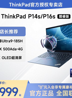 【稀缺现货】联想ThinkPad P14s/P16s 酷睿Ultra7/9 14英寸绘图CAD设计独显办公移动图形工作站IBM笔记本电脑