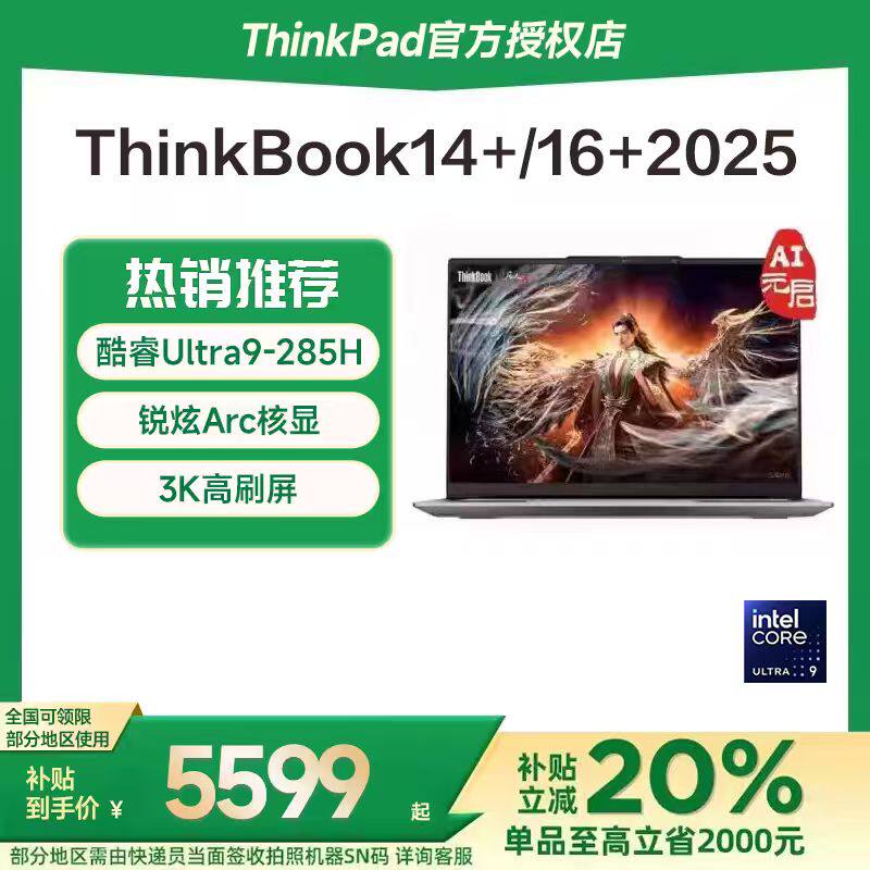 【国家补贴15%】联想ThinkBook14+/16+ 2025