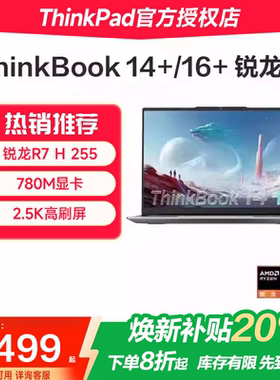 【焕新补贴20%】联想ThinkBook14+/16+ 2025新款锐龙R7性能处理器 14.5英寸轻薄办公商务学习便携笔记本电脑