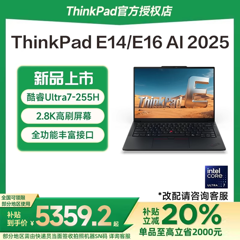 政府补贴2025新款ThinkPadE14