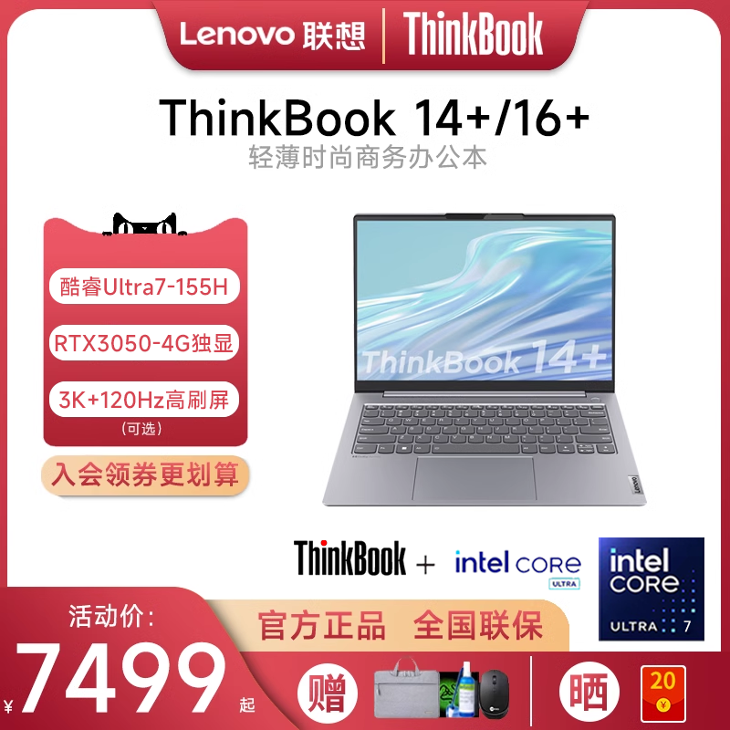 联想ThinkBook14+酷睿i9笔记本