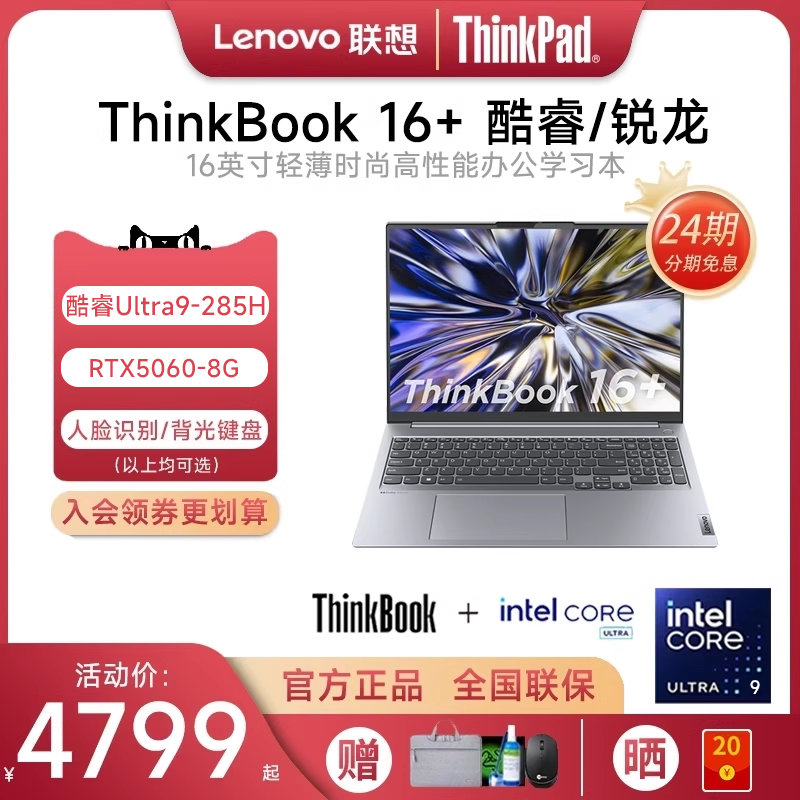 ThinkBook16+24期免息笔记本电脑