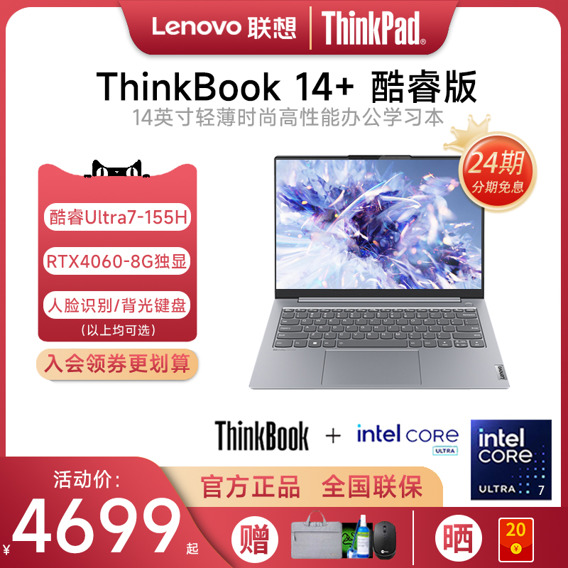 【24期免息】联想笔记本电脑ThinkBook14+ 2024新款酷睿Ultra5/7锐龙R7 14英寸独显游戏本轻薄便携学生商务本