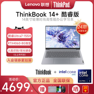 24期免息联想ThinkBook14+笔记本