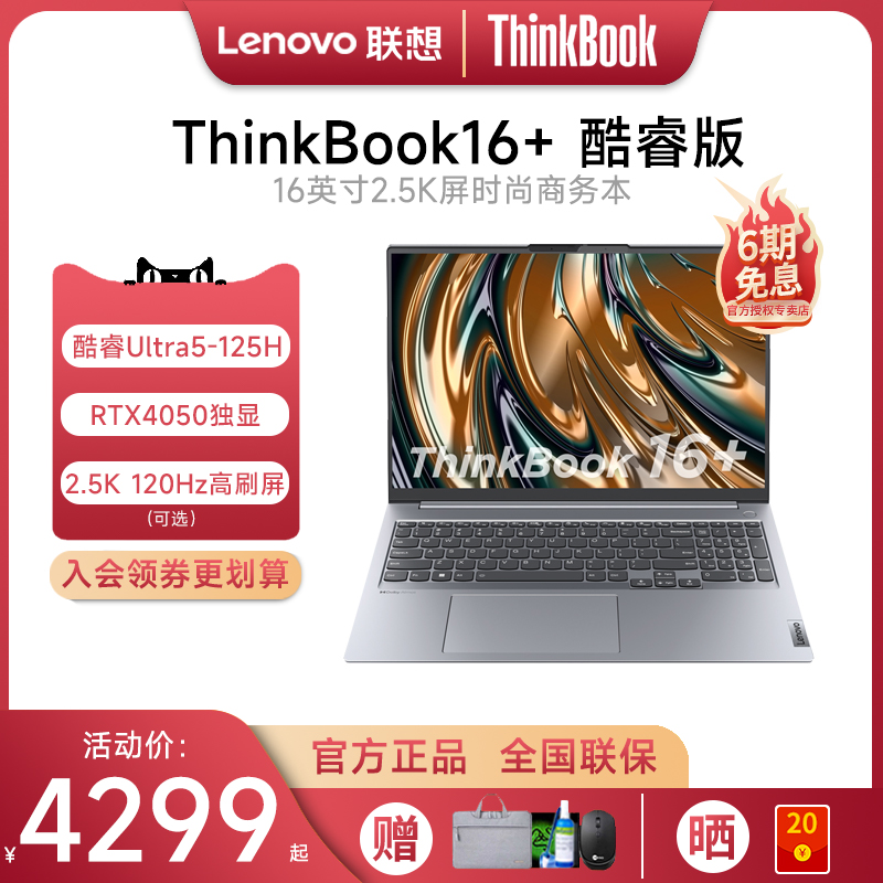 联想ThinkBook16+2024新款笔记本