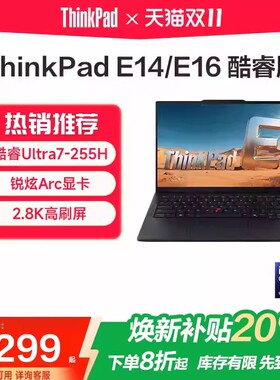 【焕新补贴20%】联想ThinkPad E14/E16 2025款酷睿Ultra5/7 14英寸学生轻薄时尚便携商务办公笔记本电脑官方