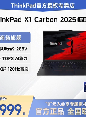 【爆款旗舰】联想ThinkPad X1 Carbon Aura AI 2025新款酷睿Ultra7/9二代 14英寸轻薄旗舰商务办公笔记本电脑
