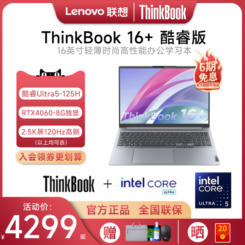 ThinkBook16+游戏笔记本电脑