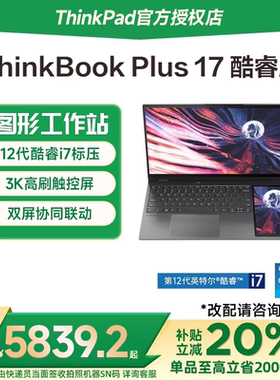 【国家补贴20%】联想ThinkBook Plus 17 英特尔酷睿i7 17.3英寸双屏触控轻薄商务办公笔记本电脑官方ThinkPad