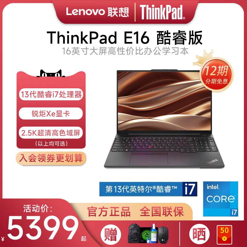 【新品首发】联想ThinkPad E16 2023款13代酷睿i5/i7 16英寸大屏轻薄便携商务学生办公IBM笔记本电脑官方旗舰 笔记本电脑 笔记本电脑 原图主图