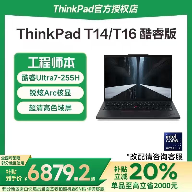 【国家补贴20%】联想ThinkPad T14/T16 2025新款酷睿Ultra7 14英寸编程设计师商务办公轻薄IBM笔记本电脑官方