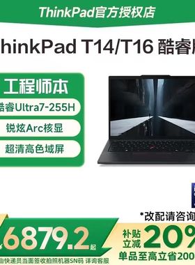 【国家补贴20%】联想ThinkPad T14/T16 2025新款酷睿Ultra7 14英寸编程设计师商务办公轻薄IBM笔记本电脑官方
