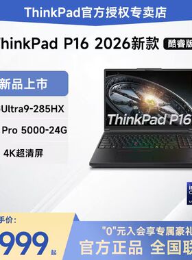 【2026新品】ThinkPad P16 AI元启版酷睿Ultra9 RTX Pro5000-24G独显图形创意设计游戏移动工作站笔记本电脑