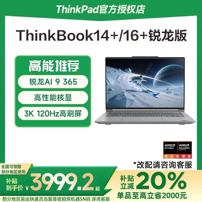 【国家补贴15%】联想ThinkBook14+/16+ 2025