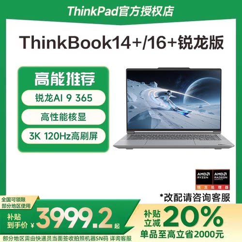 联想ThinkBook14+/16+笔记本电脑