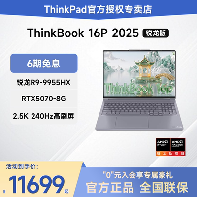 ThinkBook16p锐龙独显笔记本电脑