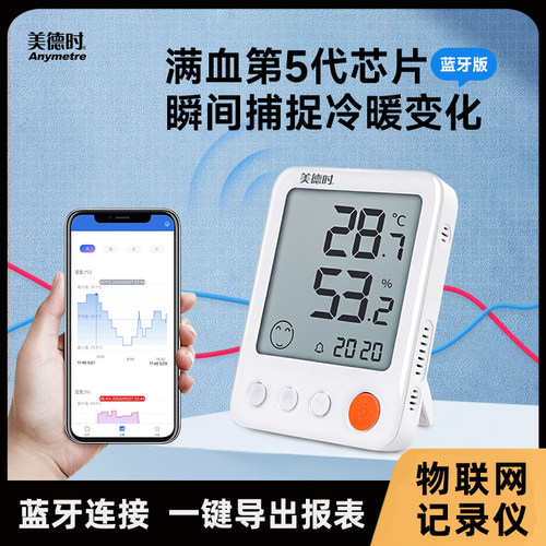 美德时智能温湿度计室内高精度电子蓝牙湿度温度计记录仪医院冷炼