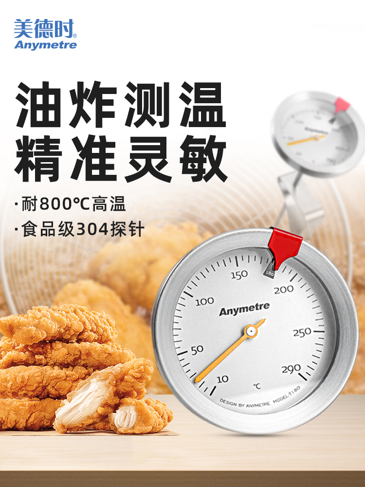 美德时商用食品烘焙油温计